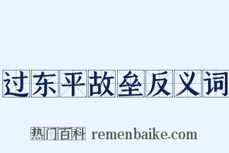 过东平故垒反义词是什么意思的图片